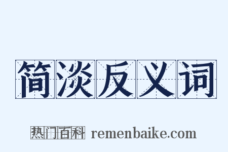简淡反义词是什么意思的图片
